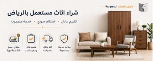 شراء الاثاث المستعمل بالرياض بأفضل سعر وخدمة سريعة