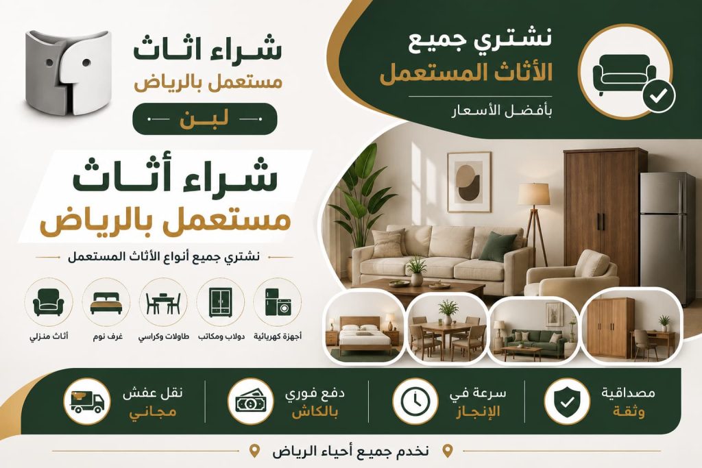 شراء اثاث مستعمل بالرياض لبن بخدمة احترافية وأسعار تنافسية