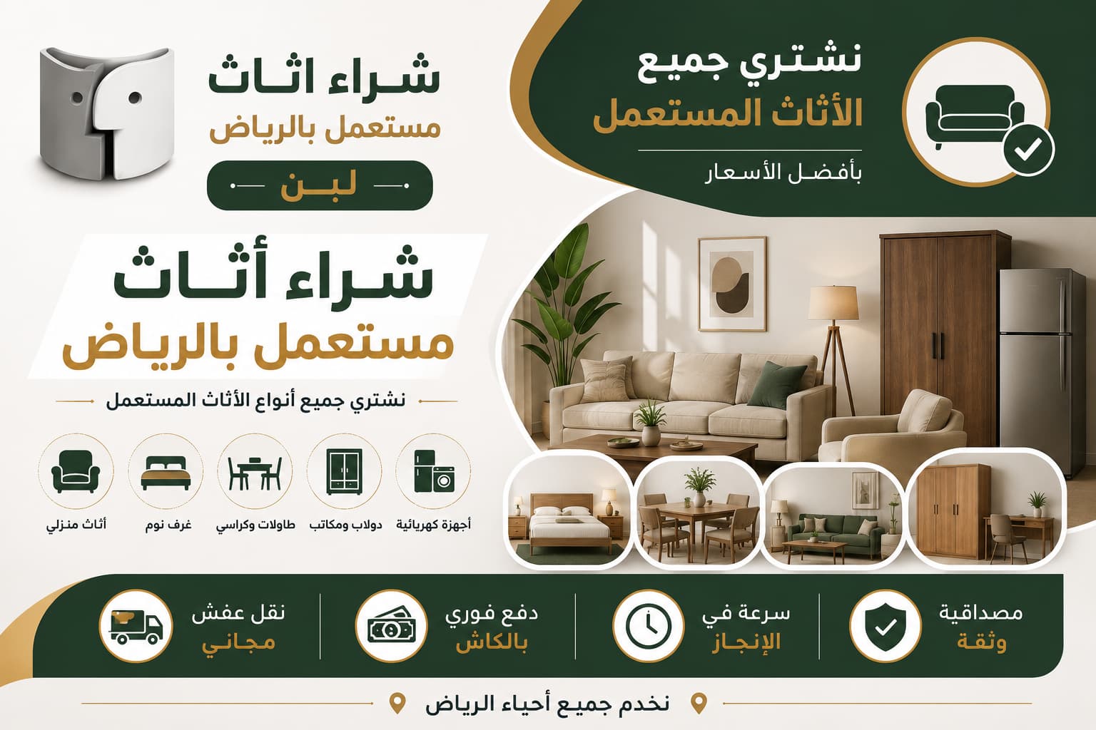 شراء اثاث مستعمل بالرياض لبن