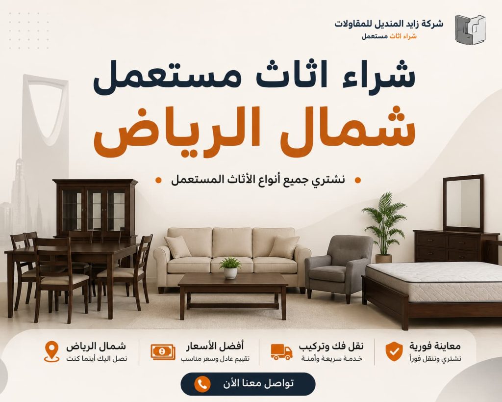 شراء اثاث مستعمل شمال الرياض بأفضل الأسعار مع شركة شراء اثاث مستعمل بالرياض – دليل اعلانك
