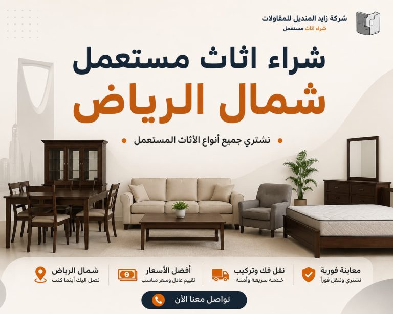 شراء اثاث مستعمل شمال الرياض