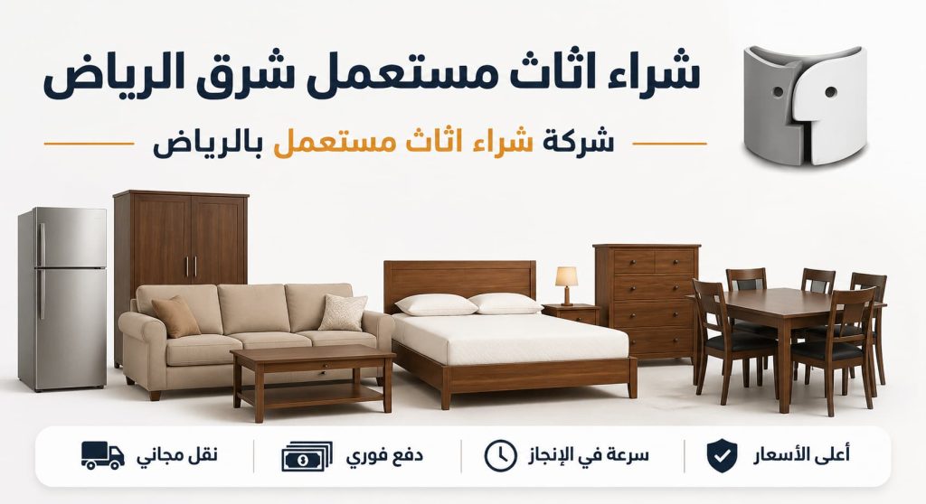 شراء اثاث مستعمل شرق الرياض بأفضل الأسعار مع شركة شراء اثاث مستعمل بالرياض – دليل اعلانك
