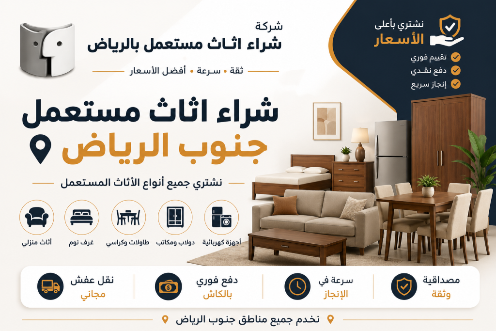 شراء اثاث مستعمل جنوب الرياض بأعلى تقييم وسرعة في التنفيذ