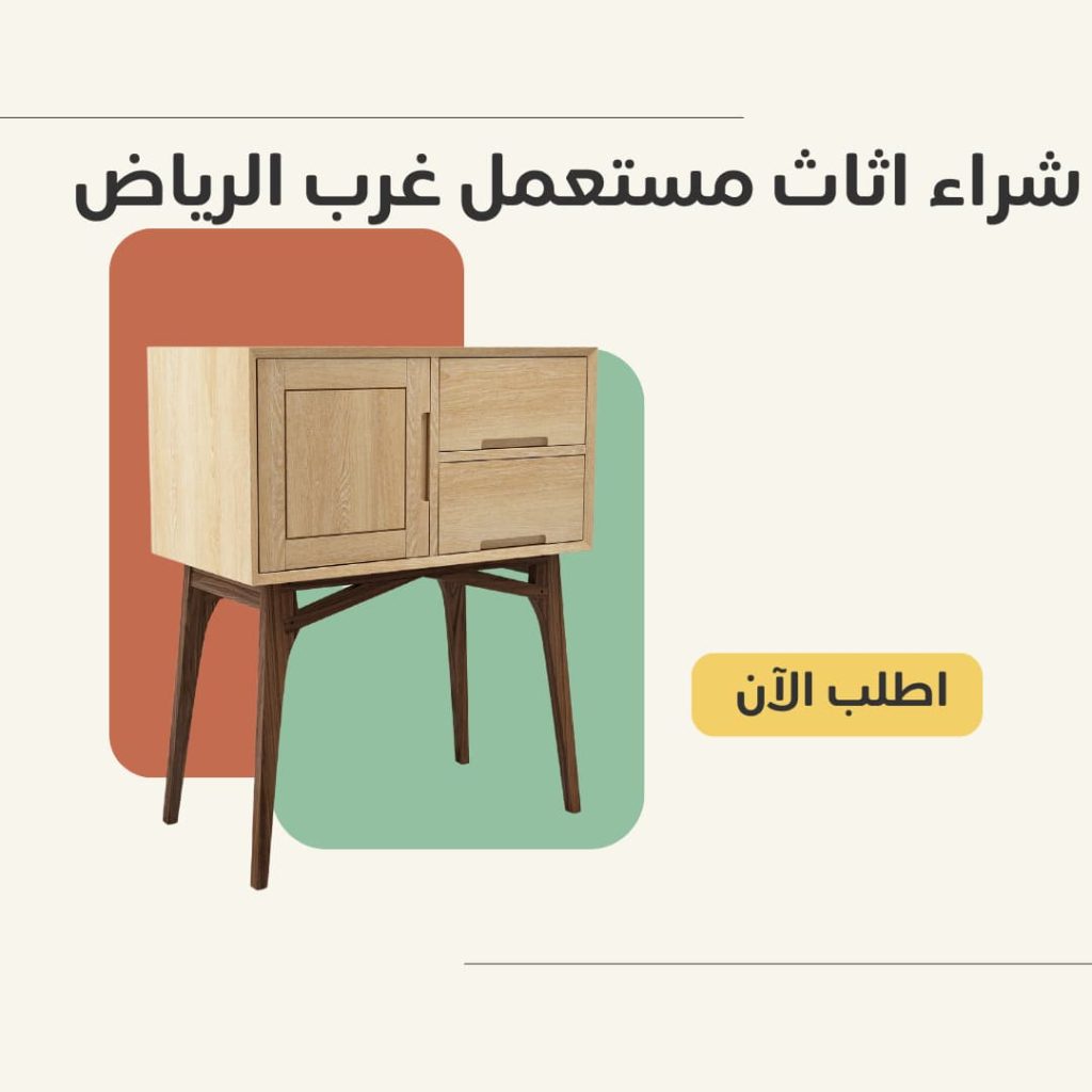 شراء اثاث مستعمل غرب الرياض بأعلى الأسعار مع شركة شراء اثاث مستعمل بالرياض – دليل اعلانك