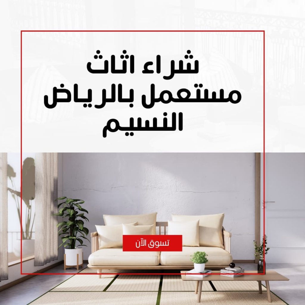 شراء اثاث مستعمل بالرياض النسيم بأفضل الأسعار مع شركة شراء اثاث مستعمل بالرياض – دليل اعلانك
