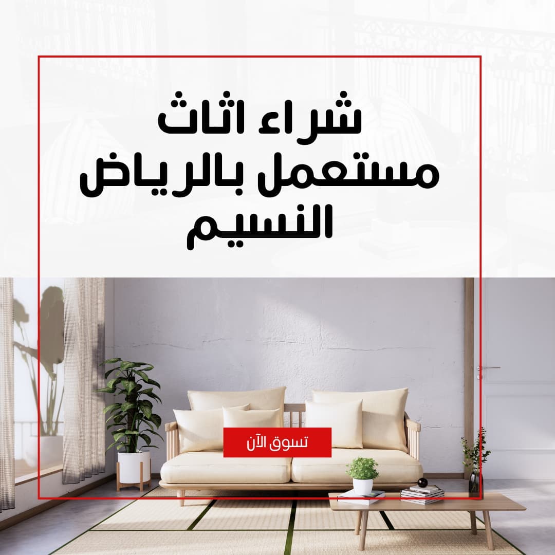 شراء اثاث مستعمل بالرياض النسيم