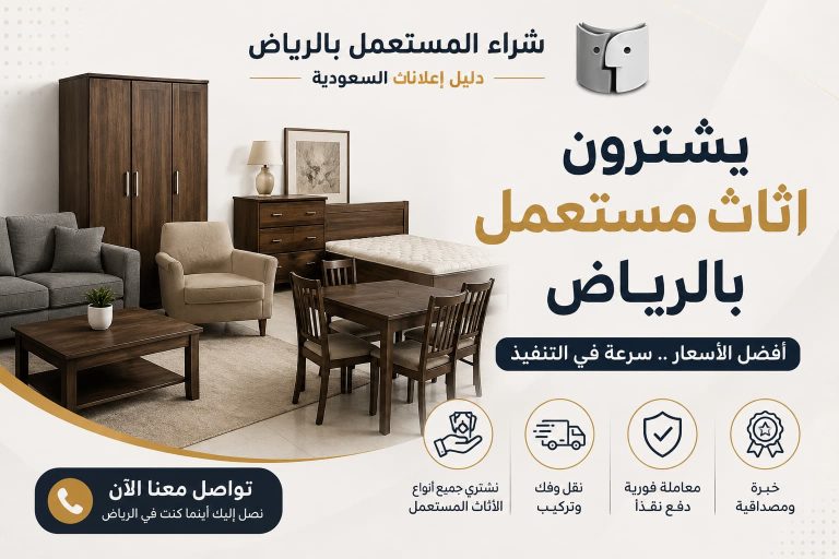 يشترون اثاث مستعمل بالرياض بأفضل الأسعار | شراء اثاث مستعمل بالرياض – دليل اعلانك