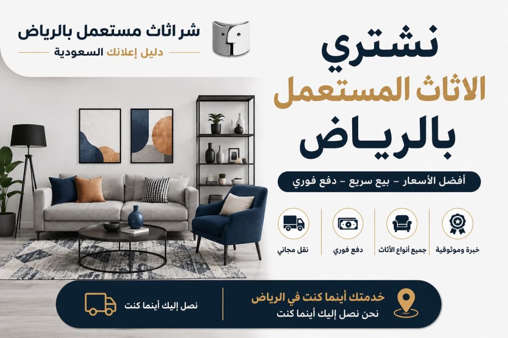 نشتري الاثاث المستعمل بالرياض بأفضل الأسعار | شراء اثاث مستعمل بالرياض – دليل اعلانك
