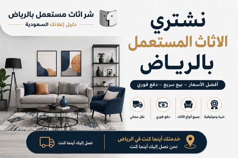 نشتري الاثاث المستعمل بالرياض بأفضل الأسعار | شراء اثاث مستعمل بالرياض – دليل اعلانك