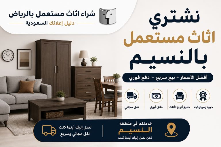 أثاث مستعمل بالنسيم | أفضل شركة لشراء الأثاث المستعمل بأفضل الأسعار