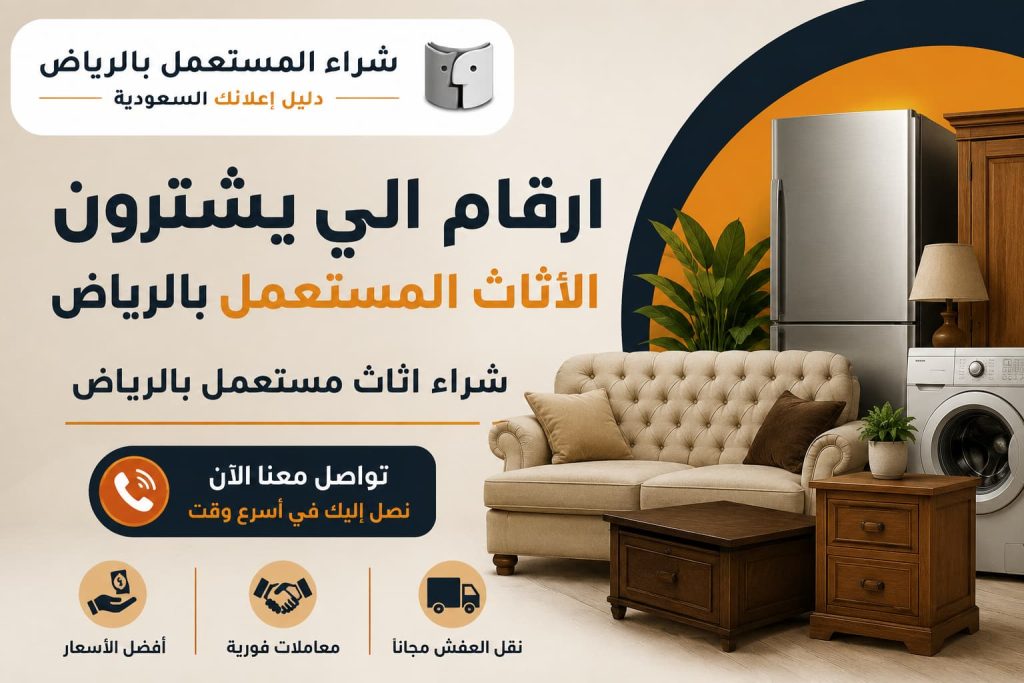 ارقام الي يشترون الاثاث المستعمل بالرياض | شراء اثاث مستعمل بالرياض – دليل اعلانك