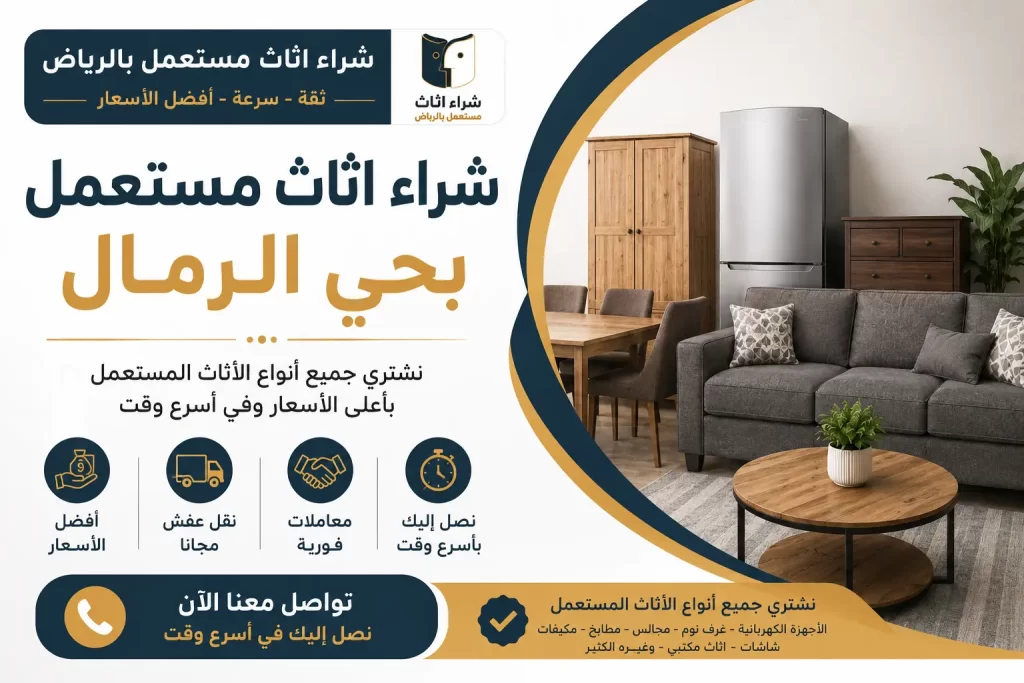 شراء اثاث مستعمل بحي الرمال بأفضل سعر | شراء اثاث مستعمل بالرياض – دليل اعلانك