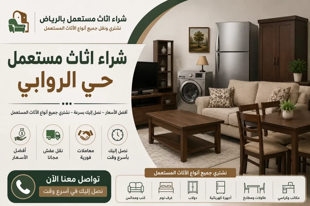 شراء اثاث مستعمل حي الروابي | أفضل الأسعار مع شراء اثاث مستعمل بالرياض – دليل اعلانك