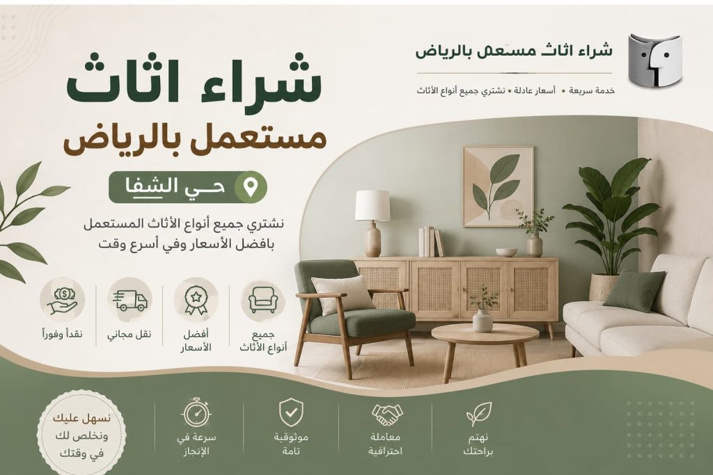 شراء اثاث مستعمل بالرياض حي الشفا بأفضل الأسعار مع شركة شراء اثاث مستعمل بالرياض – دليل اعلانك