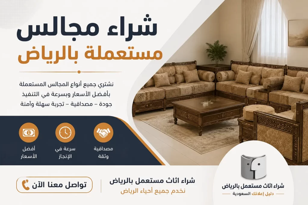 شراء مجالس مستعملة بالرياض بأفضل قيمة