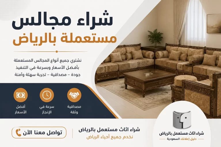 شراء مجالس مستعملة بالرياض بأفضل قيمة