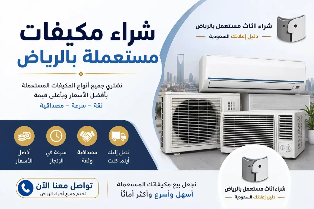 شراء مكيفات مستعملة بالرياض بأفضل قيمة