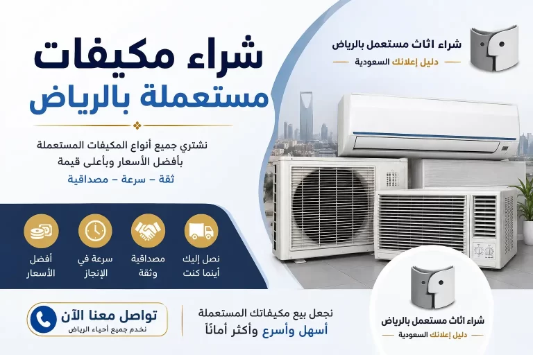 شراء مكيفات مستعملة بالرياض بأفضل قيمة