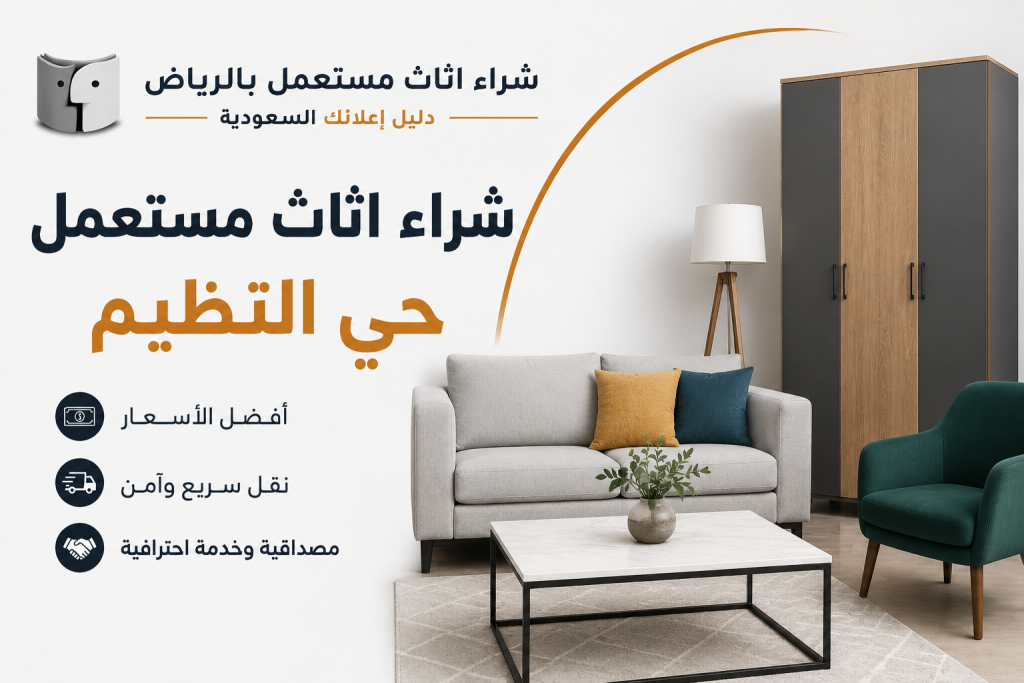 شراء اثاث مستعمل حي النظيم | أفضل شركة لشراء الأثاث المستعمل بالرياض – دليل اعلانك
