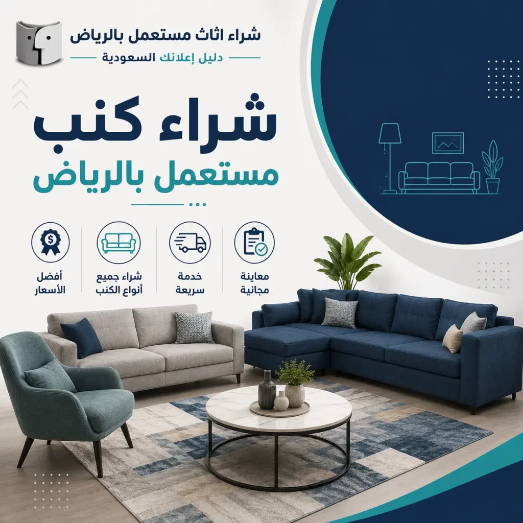 شراء كنب مستعمل بالرياض | أفضل الأسعار مع شركة شراء اثاث مستعمل بالرياض – دليل اعلانك