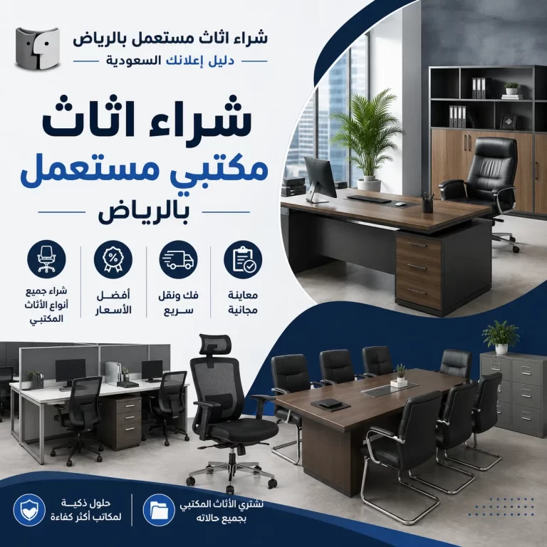 شراء اثاث مكتبي مستعمل بالرياض | أفضل الحلول لبيع أثاث الشركات والمكاتب مع شركة شراء اثاث مستعمل بالرياض – دليل اعلانك