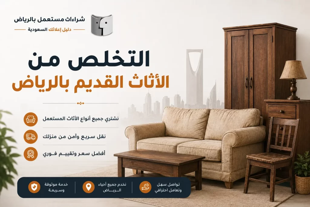 التخلص من الاثاث القديم بالرياض بطريقة منظمة وآمنة