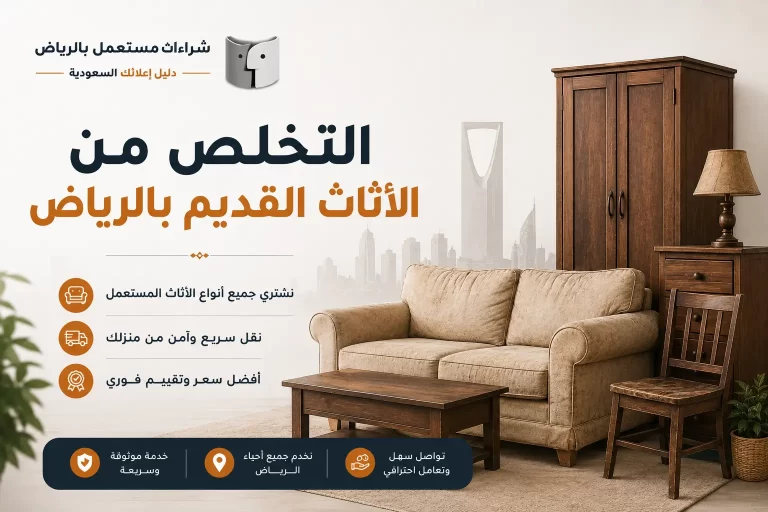 التخلص من الاثاث القديم بالرياض بطريقة منظمة وآمنة