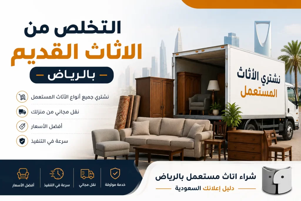 التخلص من الاثاث القديم بالرياض بطريقة سهلة وآمنة مع شراء أثاث مستعمل
