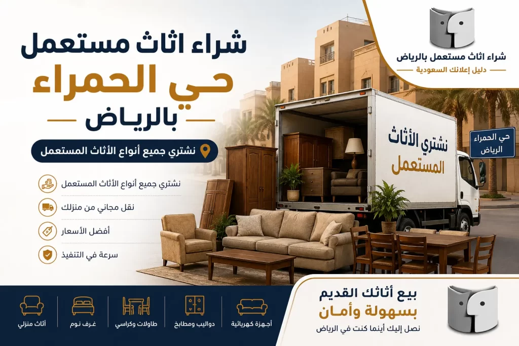 شراء اثاث مستعمل حي الحمراء بالرياض | بيع وشراء الأثاث بسهولة