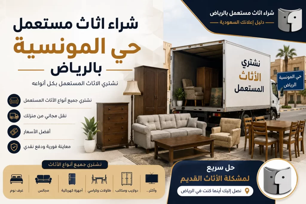 شراء اثاث مستعمل حي المونسية بالرياض | استفد من أثاثك القديم بدلًا من تركه دون استخدام