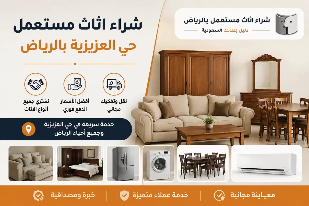 شراء اثاث مستعمل حي العزيزية بالرياض | دليلك لبيع الأثاث بسهولة
