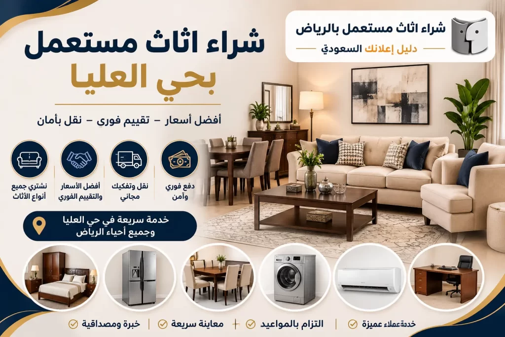 شراء اثاث مستعمل بحي العليا | طريقة عملية لبيع أثاث منزلك بالرياض