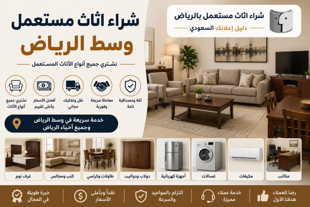 شراء اثاث مستعمل وسط الرياض | عندما يصبح الأثاث القديم فرصة جديدة