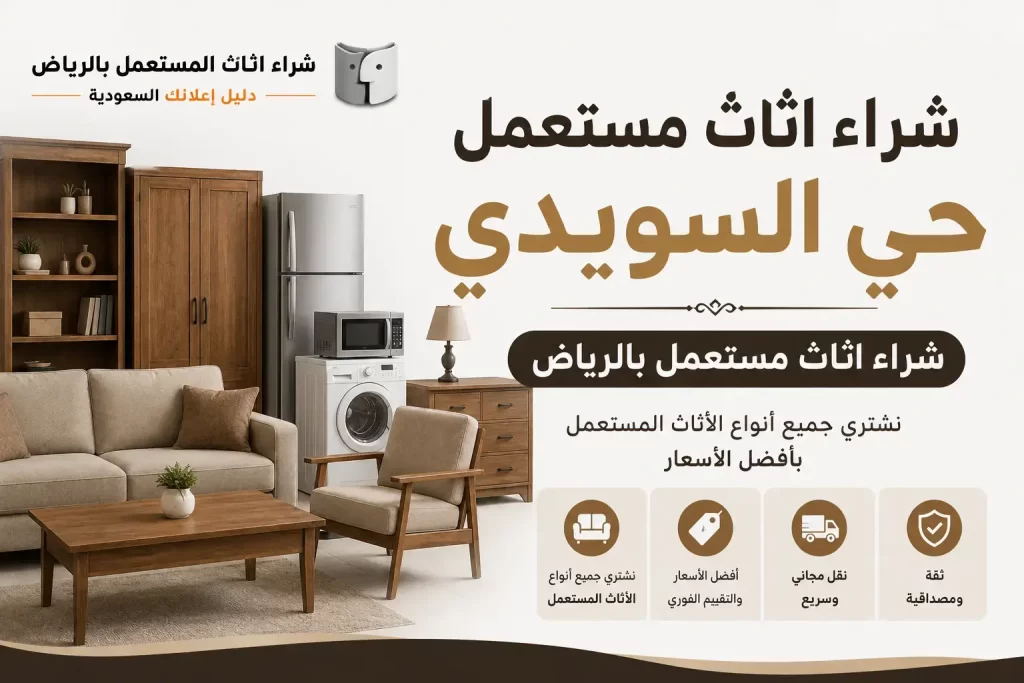 شراء اثاث مستعمل حي السويدي | أفضل الأسعار مع شراء اثاث مستعمل بالرياض – دليل اعلانك