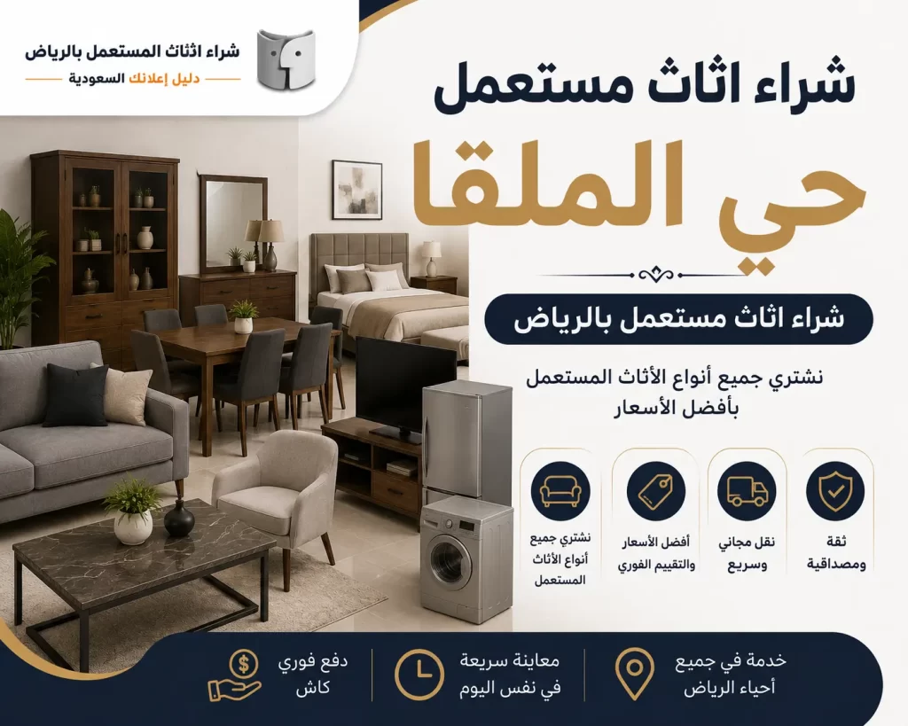 شراء اثاث مستعمل حي الملقا | أفضل أسعار شراء الأثاث مع شراء اثاث مستعمل بالرياض – دليل اعلانك