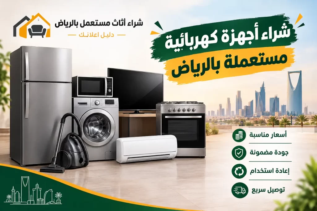 شراء أجهزة كهربائية مستعملة بالرياض | بيع أجهزتك بسهولة وبقيمة مناسبة