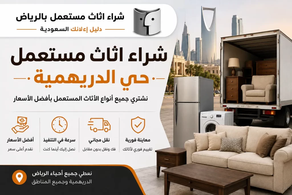 شراء اثاث مستعمل حي الدريهمية | خدمة موثوقة لبيع الأثاث بالرياض
